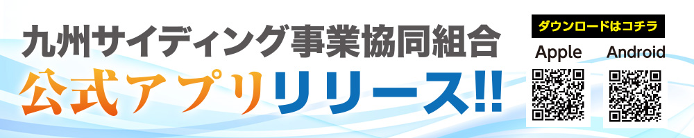 九州サイディング事業協同組合公式アプリリリース